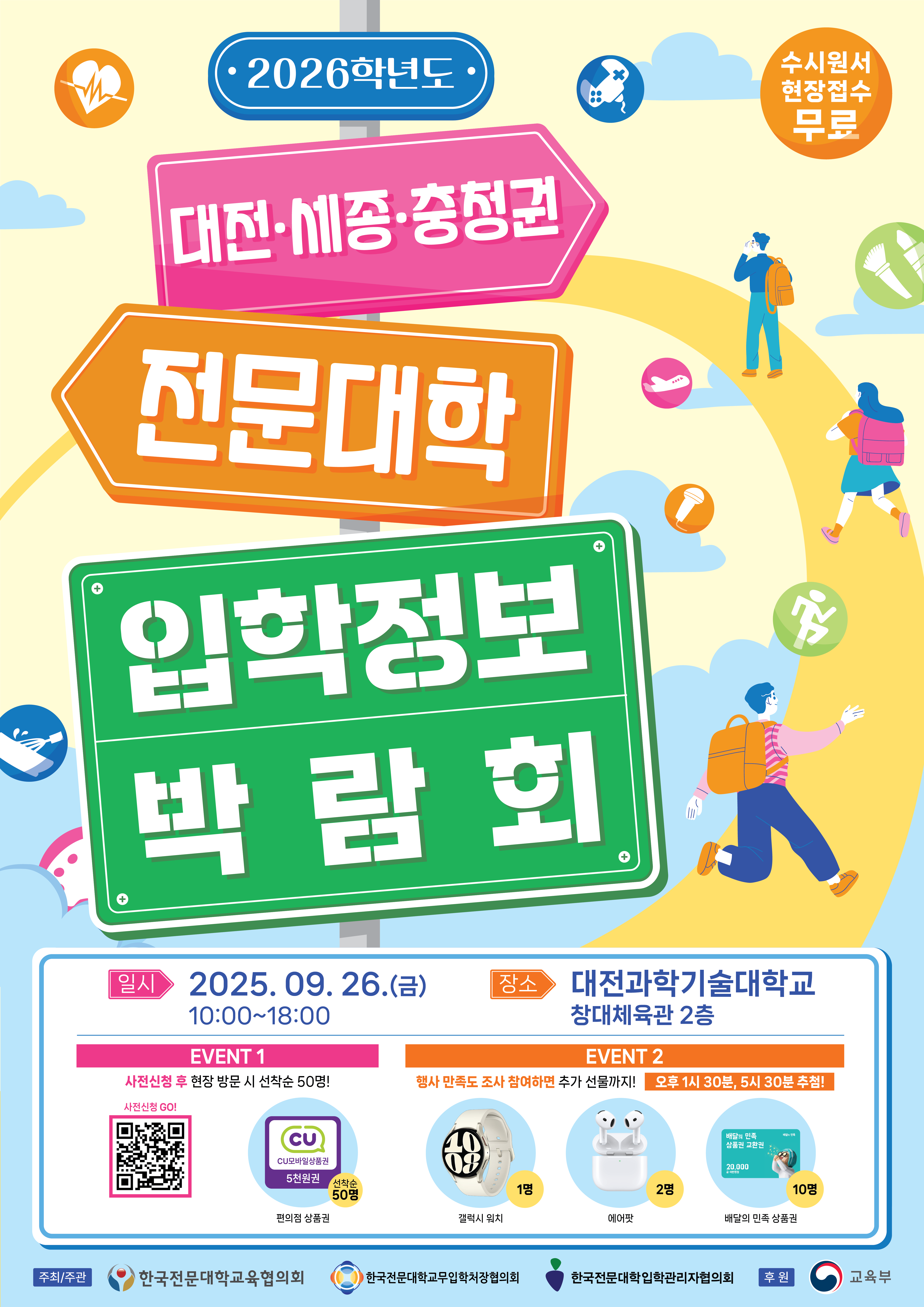 2026학년도 대전·세종·충청권 전문대학 입학정보 박람회