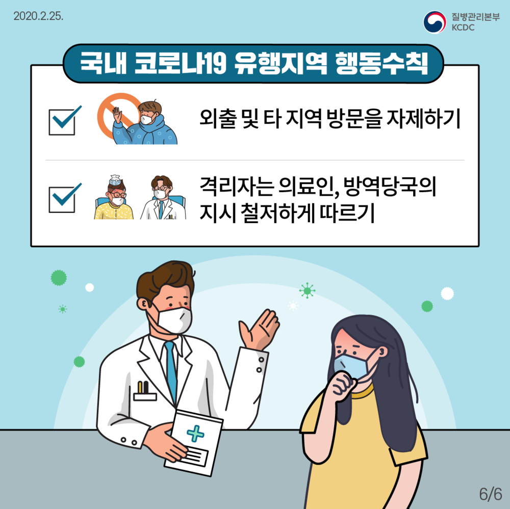 2020.2.25, 질병관리본부 / 국내 코로나19 유행지역 행동수칙, 외출 및 타 지역 방문을 자제하기, 격리자는 의료인, 방역당국의 지시 철저하게 따르기