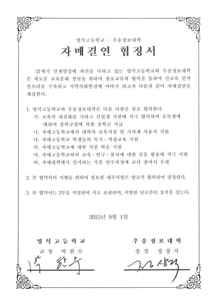 명석고등학교 자매결연 협정서