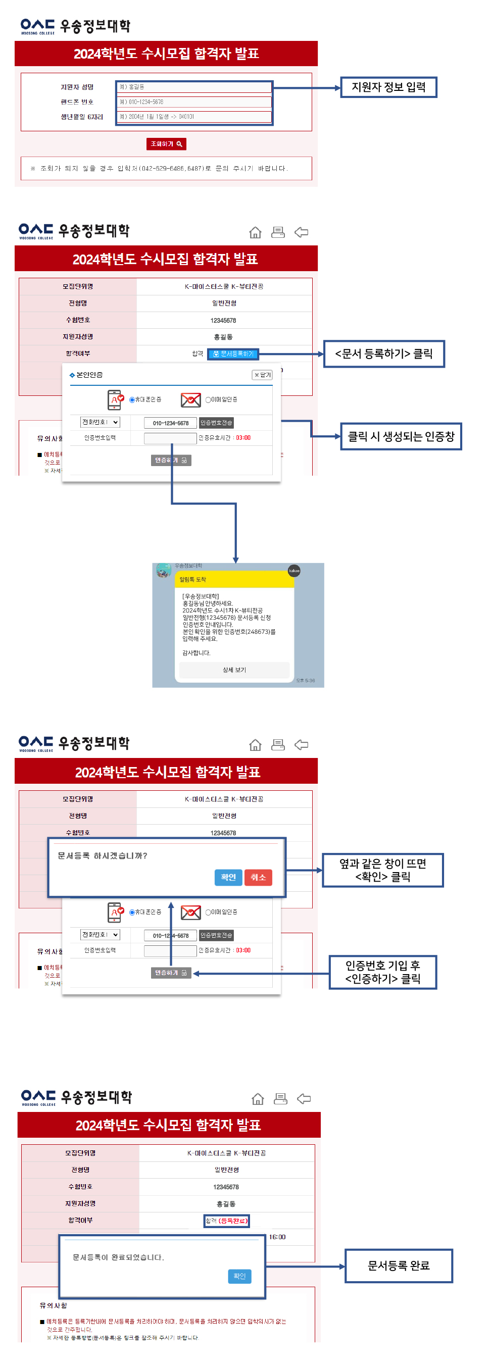 2024학년도 수시 합격자 문서등록 절차안내:1. 지원자 정보 입력 (지원자 성명, 핸드폰 번호, 생년월일 6자리를 입력합니다)2. 합격여부 칸에 '문서등록하기'버튼을 클릭합니다.3. 클릭 시 생성되는 본인인증 창에 전화번호를 입력 후 인증번호 전송을 누르면 알림톡으로 인증번호가 전송됩니다.4. 인증번호를 입력하고 '인증하기'버튼을 클릭하면 '문서등록 하시겠습니까?'라는 창에 '확인' 버튼을 클릭합니다.5. '문서등록이 완료되었습니다'라는 문구가 나오고 확인을 누르면 합격여부 칸에 '합격(등록완료)'라고 보여집니다.