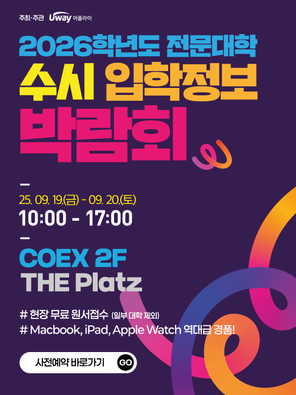 2026학년도 수시 전문대학 입학정보 박람회