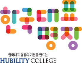 한국대표명장, 한국대표 명장의 기본을 만드는 HUBILITY COLLEGE