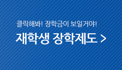 클릭해봐! 장학금이 보일거야 / 재학생 장학제도
