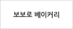 보보로 베이커리